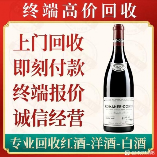 贵州回收罗曼尼康帝（贵阳罗曼尼康帝回收）价格一览表随时上门回收